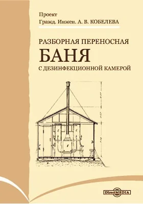 Разборная переносная баня (с дезинфекционной камерой)