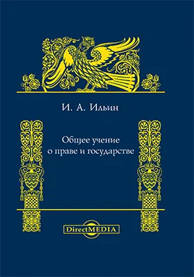 Общее учение о праве и государстве
