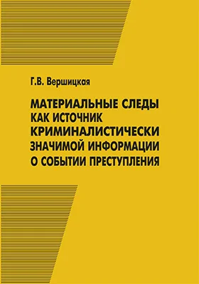 Материальные следы как источник криминалистически значимой информации о событии преступления