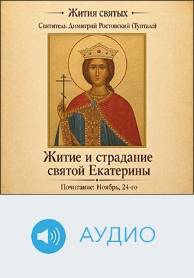 Житие и страдание святой Екатерины: аудиоиздание