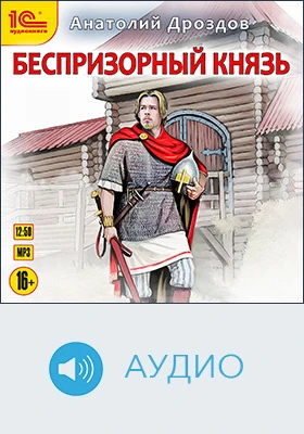 Беспризорный князь: художественное аудиоиздание