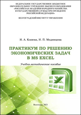 Практикум по решению экономических задач в MS Excel