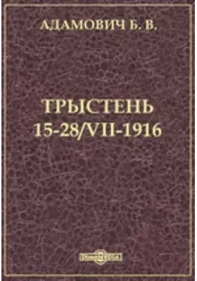Трыстень. 15-28/VII-1916