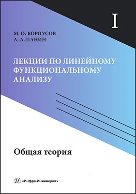 Лекции по линейному функциональному анализу: учебное пособие. Том 1. Общая теория