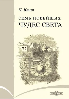 Семь новейших чудес света