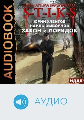 Миры Артёма Каменистого. S-T-I-K-S: Закон и Порядок: аудиоиздание
