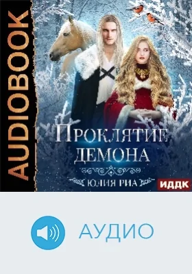 Мир высших демонов: аудиоиздание. Книга 2. Проклятие демона