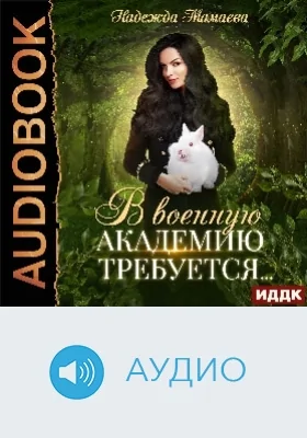 В военную академию требуется: аудиоиздание