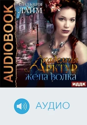 Академия Арктур: аудиоиздание. Книга 2. Жена волка