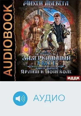 Зазеркальный квест: аудиоиздание. Книга 1. Ярлинги поневоле