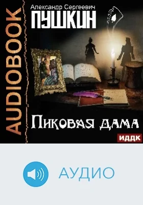 Пиковая дама: аудиоиздание