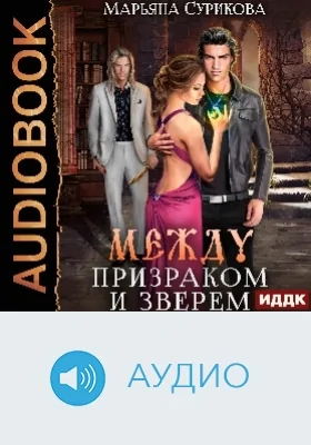 Между Призраком и Зверем: аудиоиздание