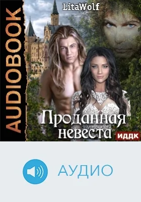 Проданная невеста: аудиоиздание