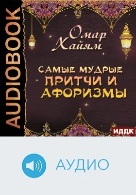 Самые мудрые притчи и афоризмы: аудиоиздание