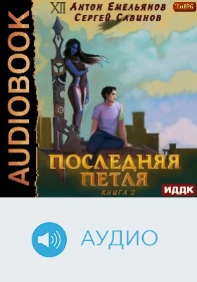 Последняя петля: аудиоиздание. Книга 2