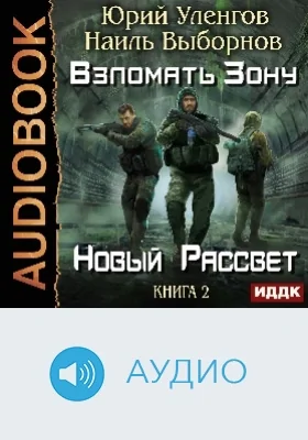 Взломать Зону: аудиоиздание. Книга 2. Новый рассвет