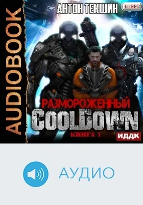 Размороженный: аудиоиздание. Книга 1. Cooldown
