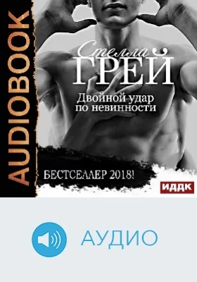 Двойной удар по невинности: аудиоиздание