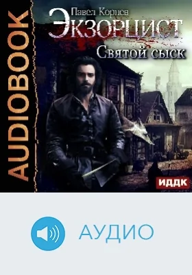 Экзорцист: святой сыск: аудиоиздание