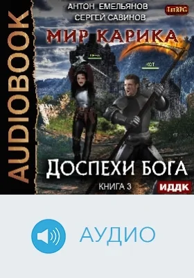 Мир Карика: аудиоиздание. Книга 3. Доспехи бога