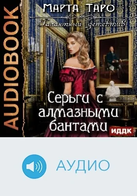 Галантный детектив: Серьги с алмазными бантами: аудиоиздание