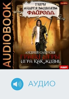 Миры Андрея Васильева: Файролл. Грани игры: аудиоиздание. Книга 1. Игра как жизнь
