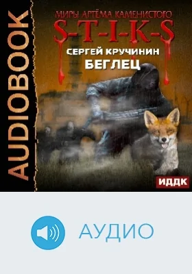 Миры Артёма Каменистого. S-T-I-K-S: Беглец: аудиоиздание