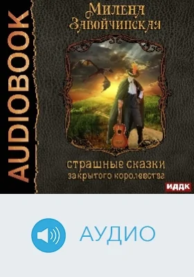 Струны волшебства: аудиоиздание. Книга 1. Страшные сказки закрытого королевства