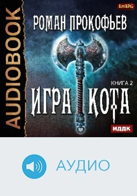 Игра Кота: аудиоиздание. Книга 2