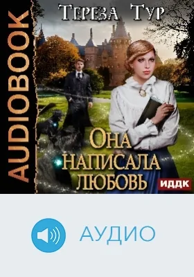 Она написала любовь: аудиоиздание