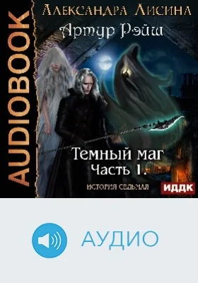 Артур Рэйш: история седьмая: аудиоиздание, Ч. 1. Темный маг
