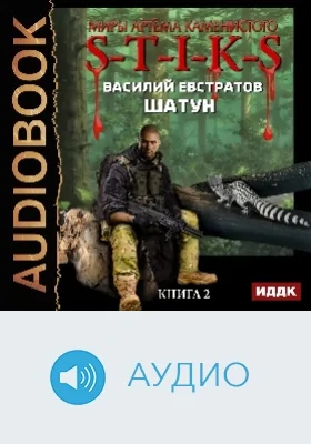 Миры Артёма Каменистого. S-T-I-K-S: Шатун: аудиоиздание. Книга 2