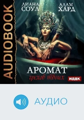 Аромат грехов твоих: аудиоиздание