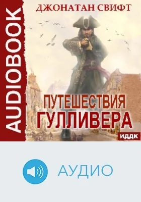 Путешествия Гулливера: аудиоиздание