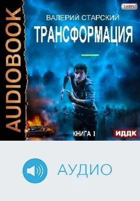 Трансформация: аудиоиздание. Книга 1