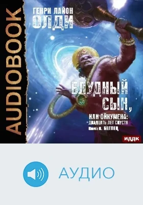 Блудный сын или Ойкумена: двадцать лет спустя: аудиоиздание. Книга 2. Беглец