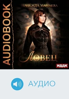 Ловец: аудиоиздание