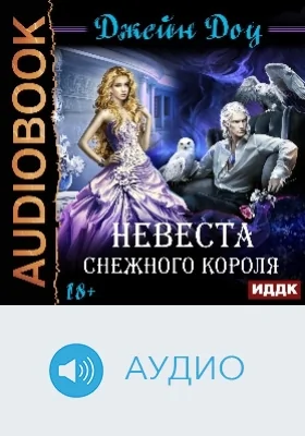 Невеста снежного короля: аудиоиздание