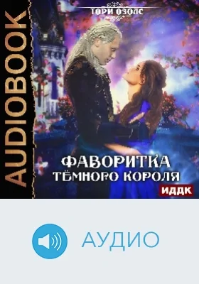 Фаворитка Темного Короля: аудиоиздание