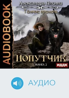 Темные времена: аудиоиздание. Книга 2. Попутчик
