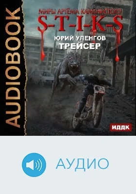 Миры Артёма Каменистого. S-T-I-K-S: Трейсер: аудиоиздание