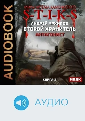 Миры Артёма Каменистого. S-T-I-K-S: второй Хранитель: аудиоиздание. Книга 2. Антагонист