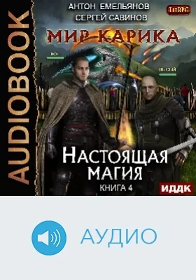 Мир Карика: аудиоиздание. Книга 4. Настоящая магия