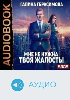 Мне не нужна твоя жалость!: аудиоиздание