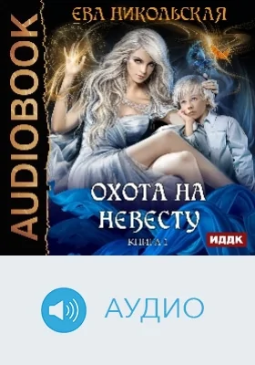 Охота на невесту: аудиоиздание. Книга 1