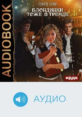 Блондинки тоже в тренде: аудиоиздание