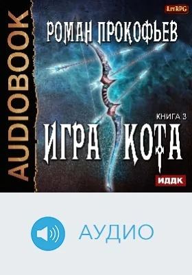 Игра Кота: аудиоиздание. Книга 3