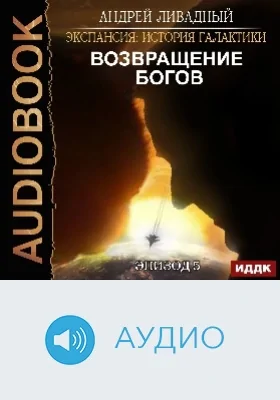 Экспансия: история Галактики: аудиоиздание. Эпизод 05. Возвращение Богов