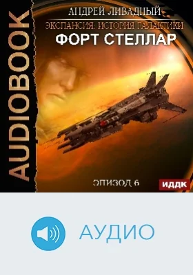Экспансия: история Галактики: аудиоиздание. Эпизод 06. Форт Стеллар