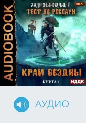 Тест на респаун: аудиоиздание. Книга 1. Край Бездны